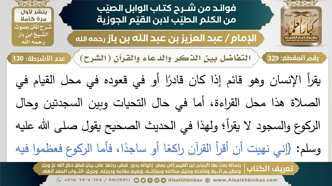 329- التفاضل بين الذكر والدعاء والقرآن (الشرح) - فوائد شرح كتاب الوابل الصيب - ابن باز