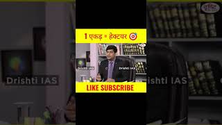 How many hectares are there in one acre? #shorts #viral #ias #drishtiias