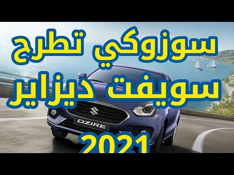 سوزوكي تطرح سويفت ديزاير 2021   