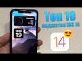 10 виджетов iOS 14! Топ 10 виджетов iOS 14, которые вы должны попробовать на iPhone!