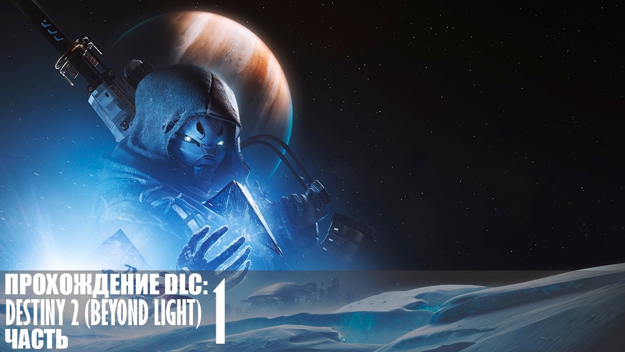 Прохождение Destiny 2 (Beyond Light) |1| |2k| |HDR| |Без комментариев|