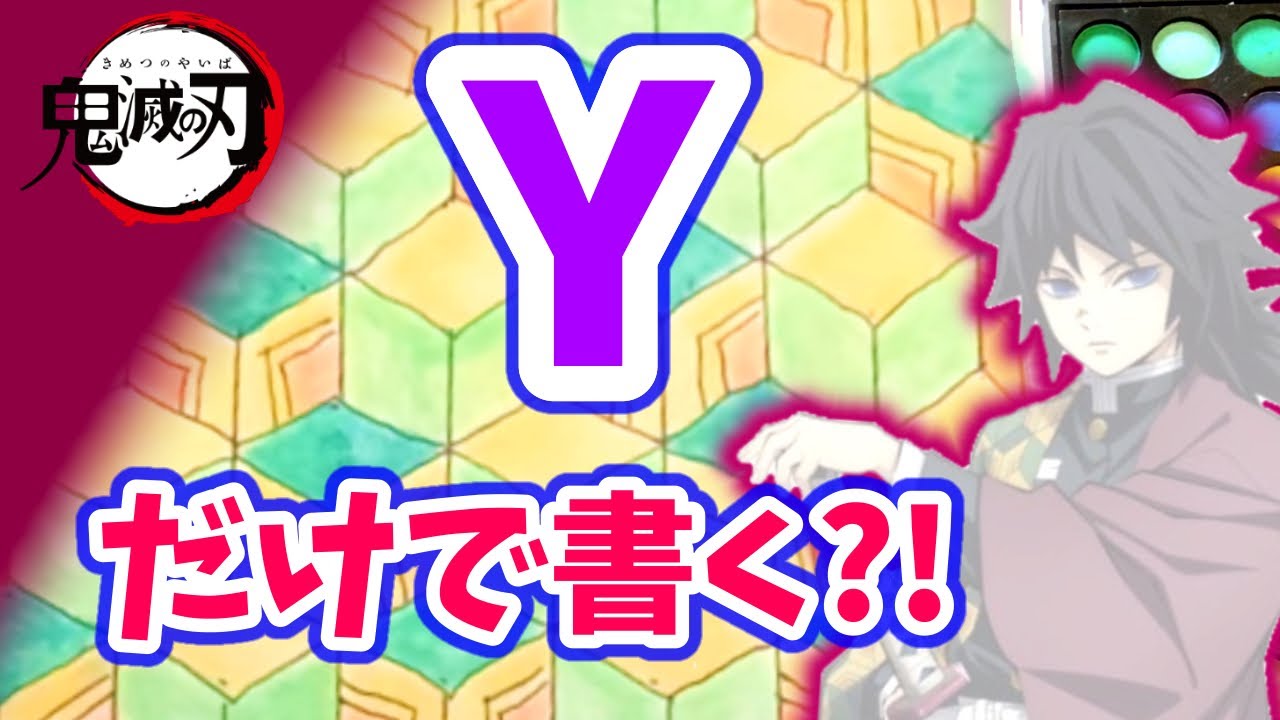 富岡義勇 の 和柄 Y だけで書ける 鬼滅の刃 キャラクター 着物 模様 書き方 きめつのやいば Youtube