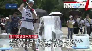 厳しい暑さの中　氷の彫刻技術を競う全国大会