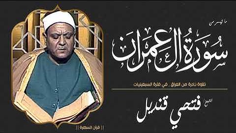 الشيخ فتحي قنديل - ما تيسر من سورة آل عمران  - تلاوة نادرة من العراق , في فترة السبعينيات
