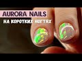 Aurora Nails 💎 Аврора маникюр 💎 Маникюр 2021