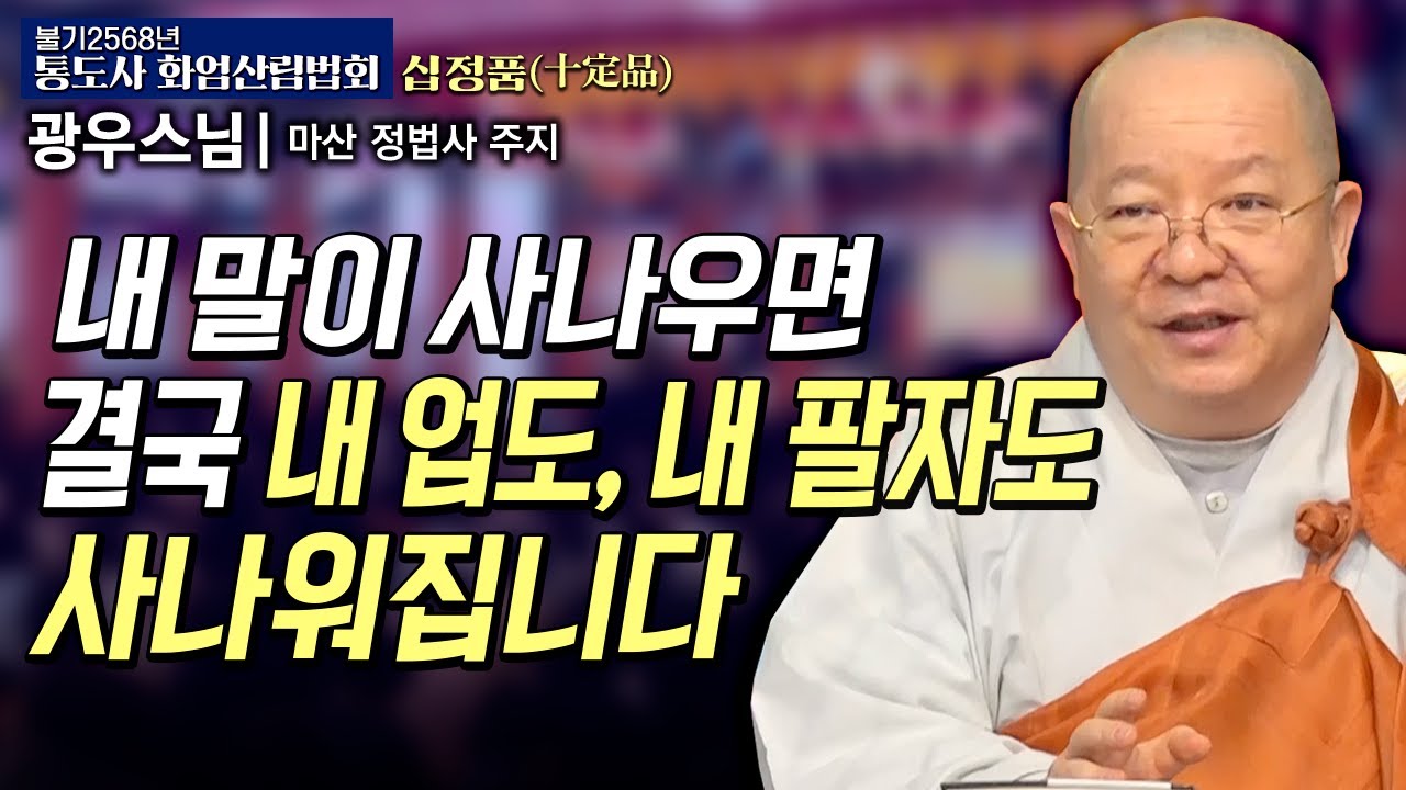 한마디의 말이 팔자를 바꿉니다 |광우스님 (마산 정법사 주지)#통도사화엄산림법회 20회 십정품