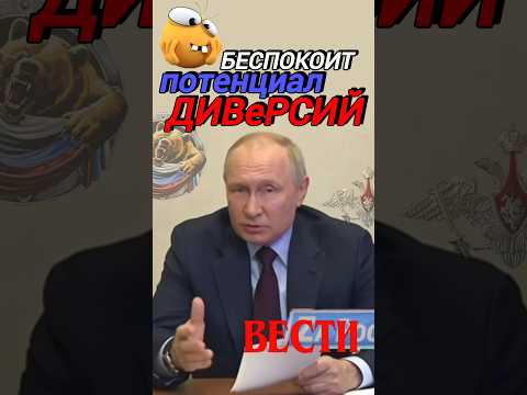 #путин БЕСПОКОИТ ПОТЕНЦИАЛ #всу #зсу #украина #новости #вести #россия #рф #сми #тв #факты #shorts