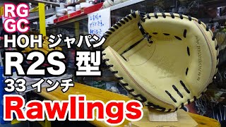 キャッチャーミット Rawlings ローリングス R2S型 HOHジャパン【#2680】