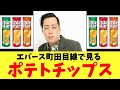 エバース町田目線で見るポテトチップス