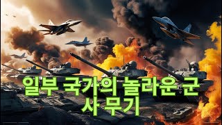 군사 게시판 18.11.2024 : 일부 국가의 놀라운 군사 무기
