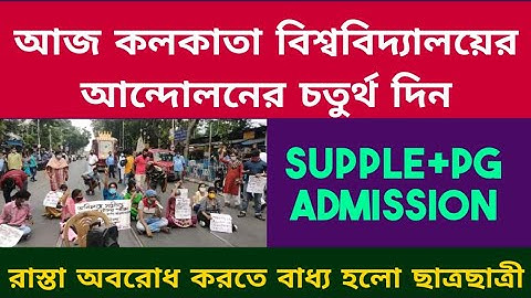 চতুর্থ দিনে পথ অবরোধ: Calcutta University Protest: cu intermediate & supple exam: cu pg admission