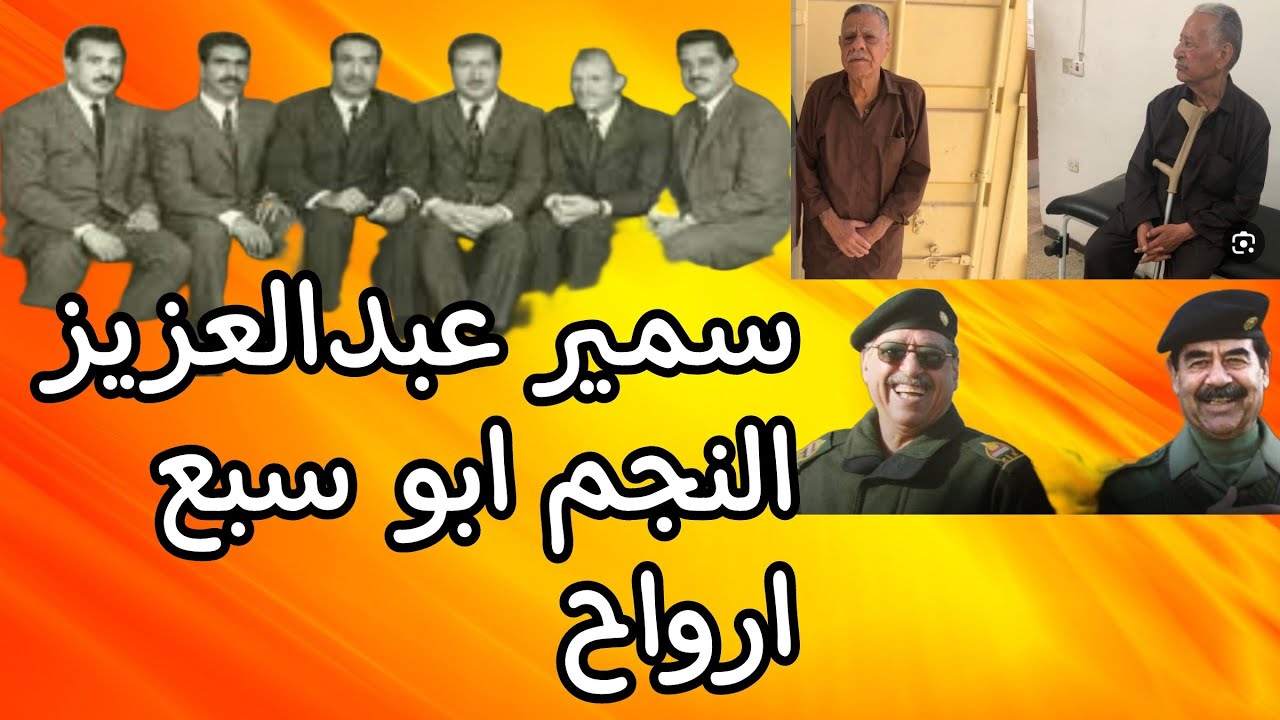 شامل عبدالقادر/سمير عبدالعزيز النجم ابو سبع أرواح !!