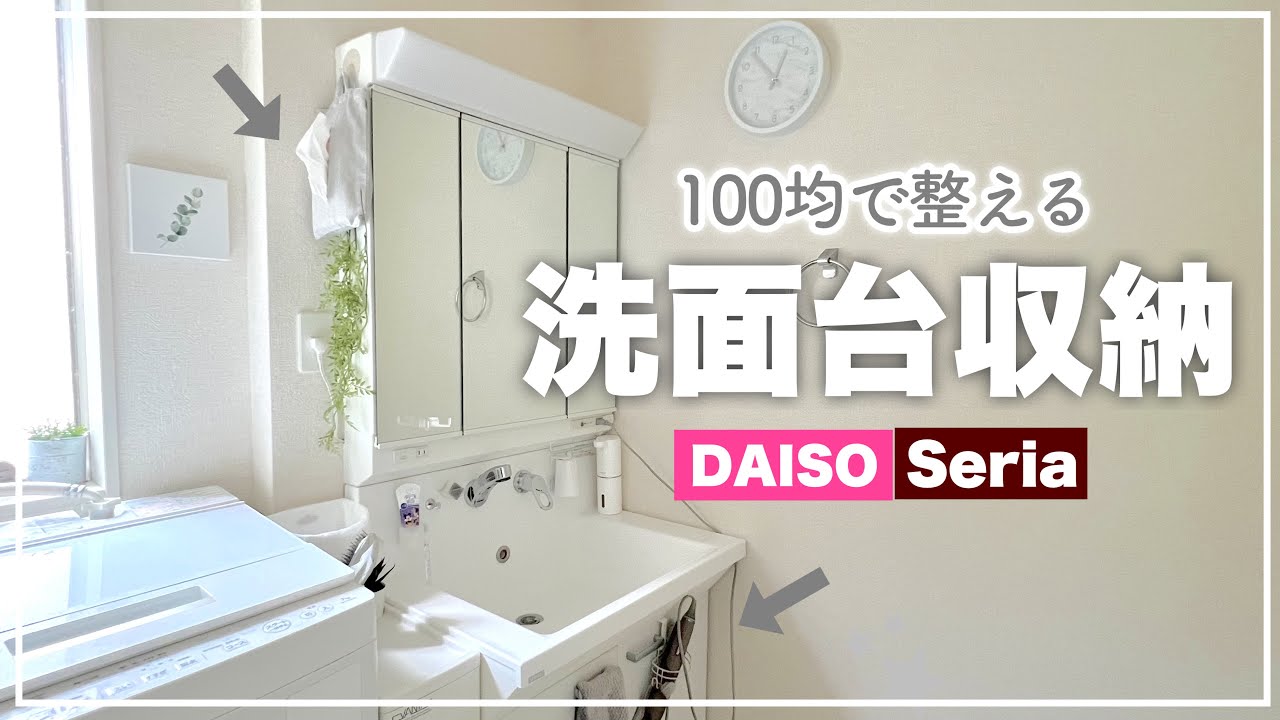 【収納見直し】100均グッズで建売標準洗面台を使いやすく|セリア•ダイソー購入品|主婦YouTuber撮影の裏側|Filmora