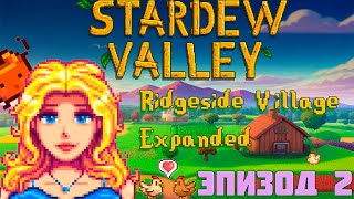 ЛИШНЯЯ НА ТАНЦАХ в stardew valley (эпизод 2)