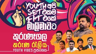 කුරුණෑගල තරුණ රැලිය සහ Youth Vibes ප්‍රසංගය | Youth අපි Set එකම Fit එකේ මාලිමාවට | 2024.06.02