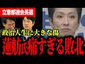 【蓮舫氏に政治生命級の大打撃！？】立憲都連会長選で市議に敗北…中道合流の余波で東京組織の不満が大爆発！【田中裕之/山本期日前/選挙ドットコム/蓮舫/立憲民主党/中道改革連合】