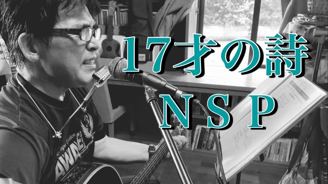 17才の詩/ NSP - YouTube