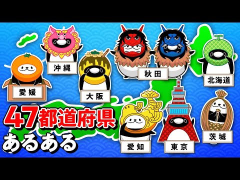 【アニメ】47都道府県あるある！実はそれあなたの都道府県だけかも！？