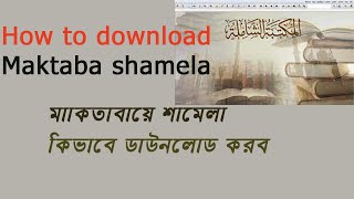 সহজে ডাউনলোড করুন মাকতাবায়ে শামেলা,,, screenshot 5