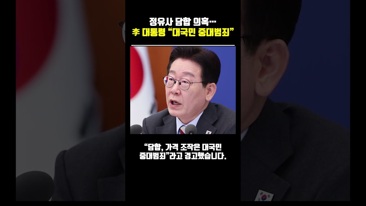 정유사 담합 의혹… 이재명 대통령 “대국민 중대범죄” #이재명 #기름값 #휘발유가격 #정유사 #경제뉴스