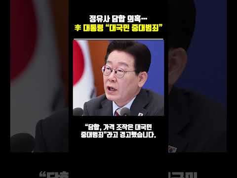 정유사 담합 의혹… 이재명 대통령 “대국민 중대범죄” #이재명 #기름값 #휘발유가격 #정유사 #경제뉴스