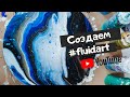 Как создать космический #Fluidart ? Справится даже новичок!