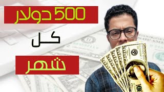 «دخل ثابت 500$ شهرياً» | كيفية الربح من الانترنت للمبتدئين 2021 ؟!