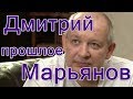 Дмитрий Марьянов прошлое