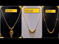 light weight gold chain Jewelry with weight and Price| Gold chain Designs by Indhus