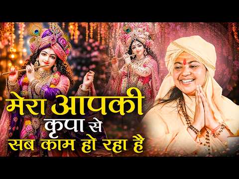 मेरा आपकी कृपा से सब काम हो रहा है | Mera Aapki Kripa Se | माँ ध्यान मूर्ति जी महराज