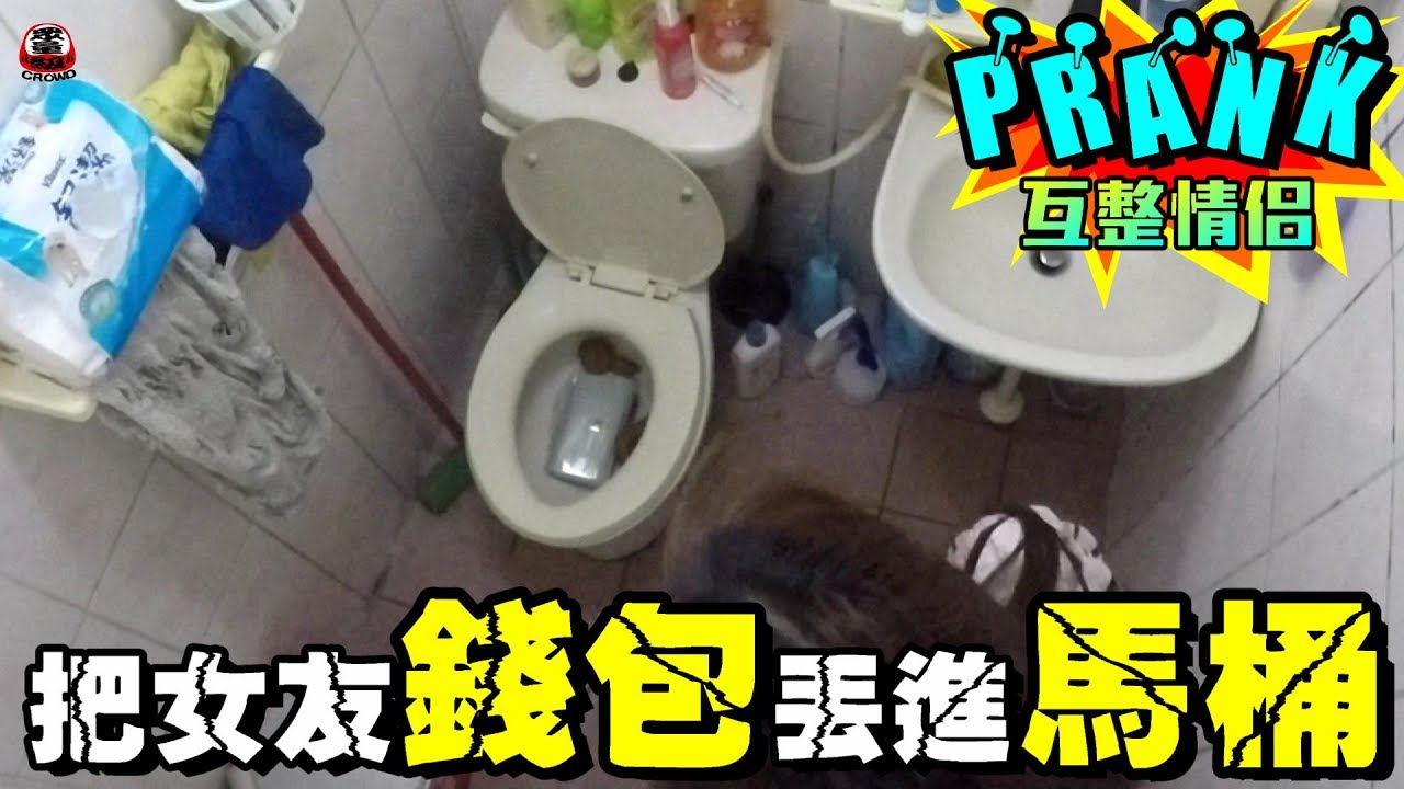 把女友皮包丟到馬桶裡 女友竟「這樣做…!?」【眾量級CROWD│PRANK互整情侶特輯】