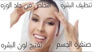 طريقه عمل جلسه تنضيف للبشره والجسم والتخلص من جلد الوزه وأثار الحبوب واسمرار البشره وخشونتها