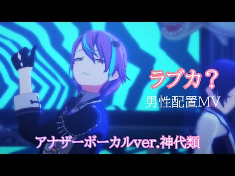 【プロセカ】ラブカ？ 男性配置MV アナザーボーカルver.神代類