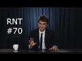 Телеграм и продуктовый набор Судного дня. RNT #70