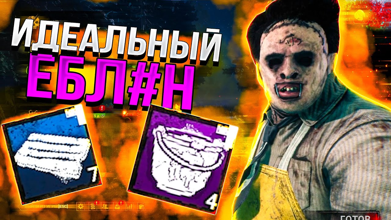 Это Идеальный Маньяк Каннибал Dead by Daylight