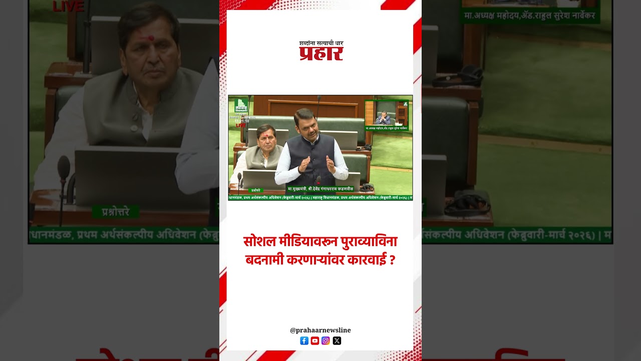 सोशल मीडियावरून पुराव्याविना बदनामी करणाऱ्यांवर कारवाई ?.. #socialmedia #FakeAccounts