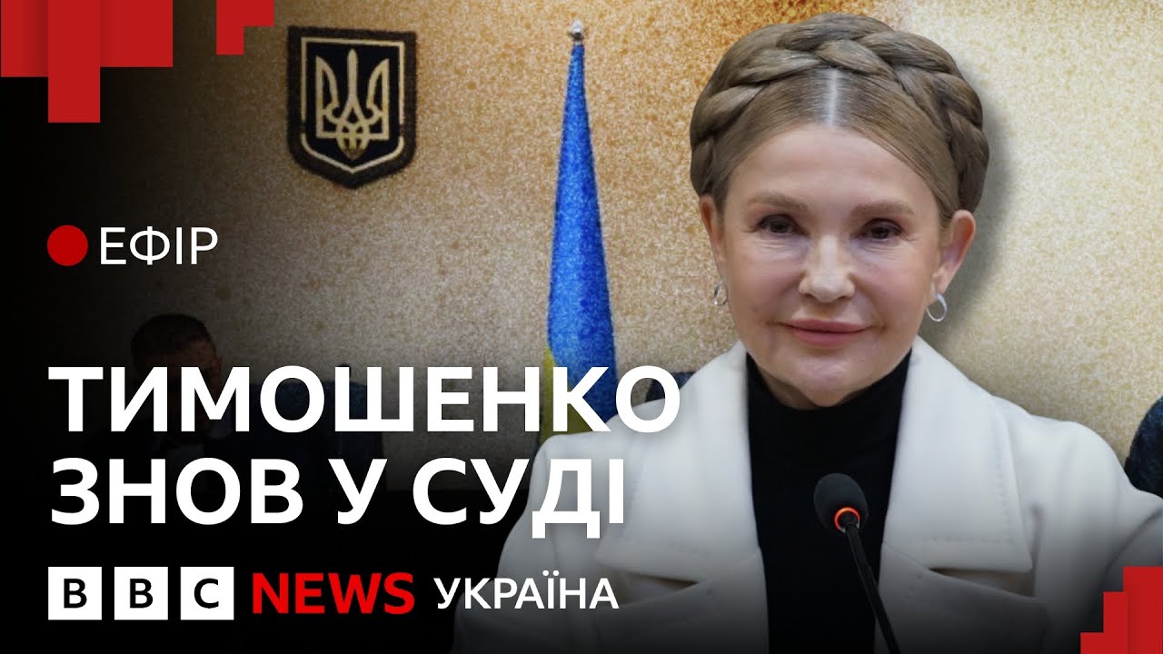 Юлії Тимошенко обрали запобіжний захід. Подробиці суду | Ефір ВВС
