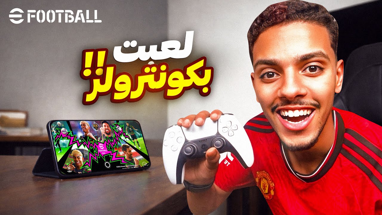 جربت نلعب eFootball بكونترولر لأول مرة… واش كاين فرق؟ 🤯🔥
