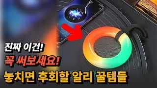 알리익스프레스 생활이 달라지는 꿀템들 알리추천템  aliexpress