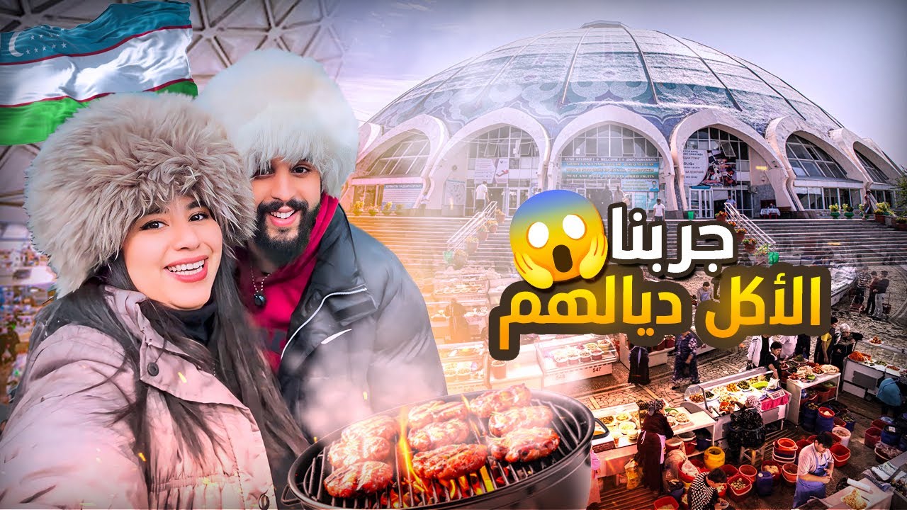 أرخص دولة فالعالم 😱…أول عائلة مغربية في أوزبكستان