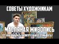 Как выбрать палитру для масляных красок?Как отмыть палитру?Как сохранить оставшуюся масляную краску?