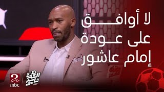 Thumbnail for الكورة مع فايق | إجابات نااااارية من شيكابالا في فقرة الاسئلة السريعة: لا أوافق على عودة إمام عاشور