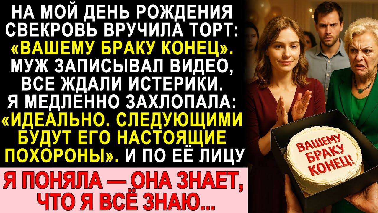 “Вашему браку конец!” — торт от свекрови на ДР. Но то, что я раскрыла, шокировало всех!