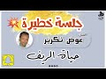 حياة الريف الفنان عوض تكرير فانتوم للصوتيات 