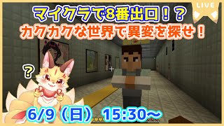 【マインクラフト】8番出口再現の配布ワールドを遊ぶよ！異変全部見つけてやる～！(ケモV)