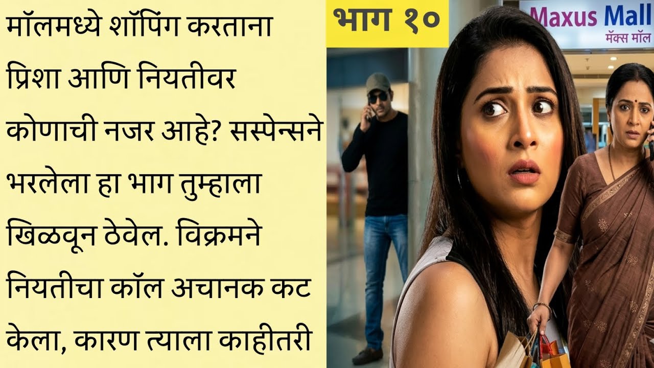 नियतीची गोड बातमी आणि विक्रमचं अथांग प्रेम! ❤️ | Marathi Love Story | Part 10