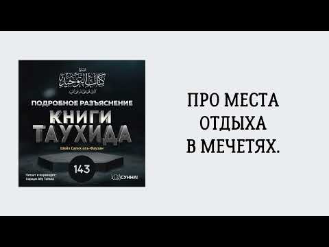 143. Подробное разъяснение «Книги Таухида» // Сирадж Абу Тальха