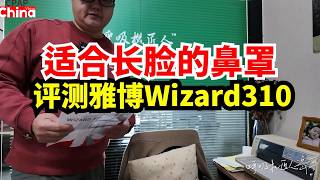 评测台湾雅博Wizard310鼻罩!