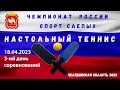 18.04.2023 ЧР 2023 Настольный теннис (спорт слепых)