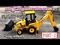 How to make JCB from cardboard | Miniature JCB |#JCB making video | Art Magic Craft